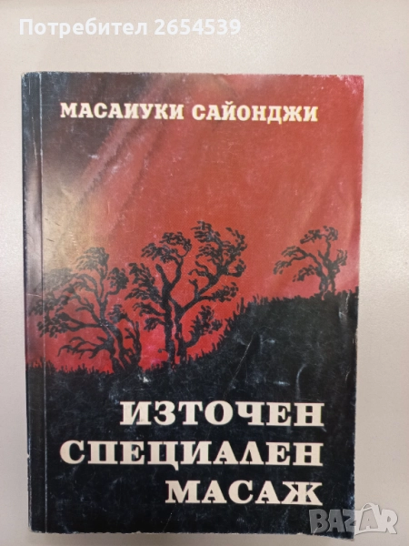 Източен специален масаж - Масаиуки Сайонджи , снимка 1