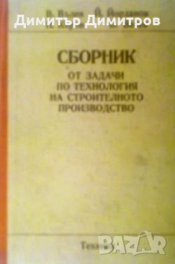 Сборник от задачи по технология на строителното производство Вълю Вълев, снимка 1