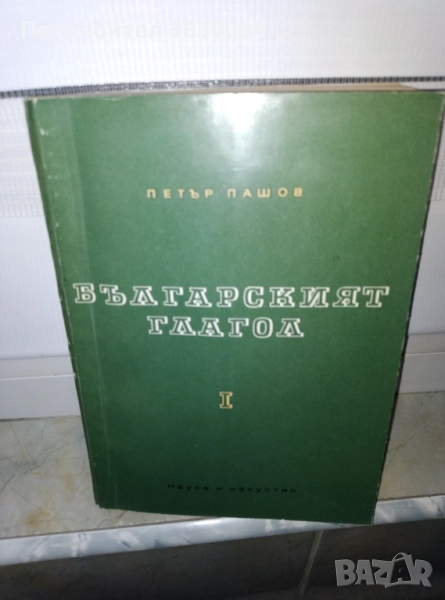 Българския Глагол, снимка 1