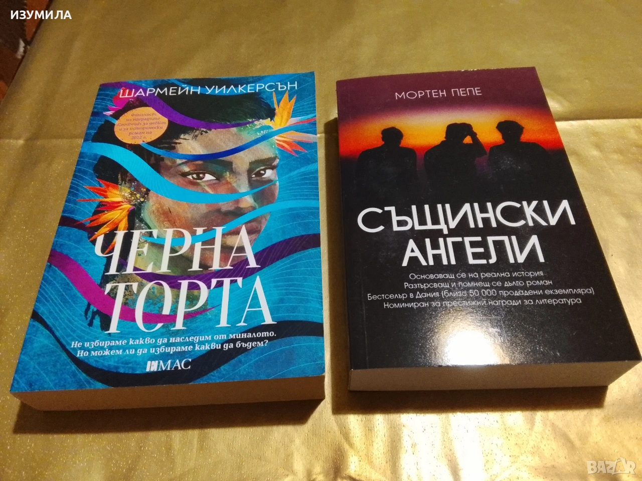 Същински ангели - Мортен Пепе / Черна торта - Шармейн Уилкерсън, снимка 1