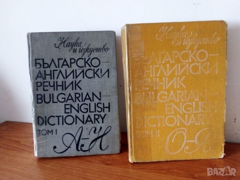 Речници Българо-английски и Английско-български, снимка 1
