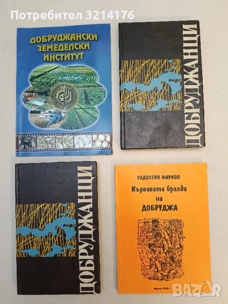 Добруджански земеделски институт. Генерал Тошево. Юбилейно издание (2001), снимка 1