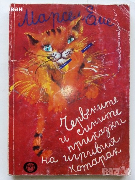 Червените и сините приказки на игривия котарак - М.Еме - 1984г., снимка 1