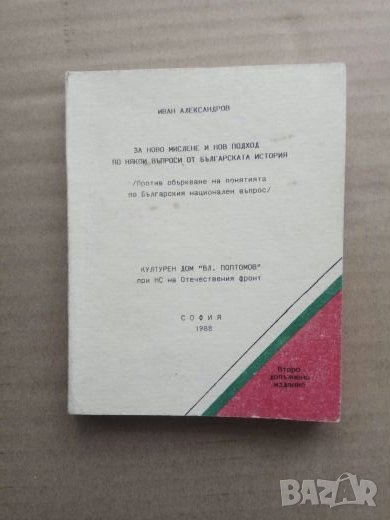 Продавам книга "За ново мислене и нов подход по българската история", снимка 1