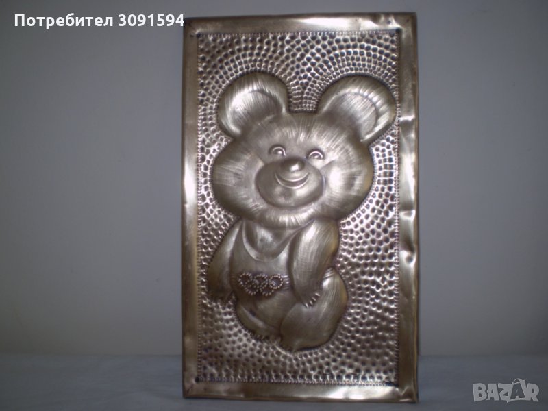 ОЛИМПИЙСКО ГОЛЯМО МЕСИНГ МЕЧЕ Миша 1980, снимка 1