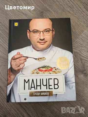 Книга Манчев срещу Шишков 