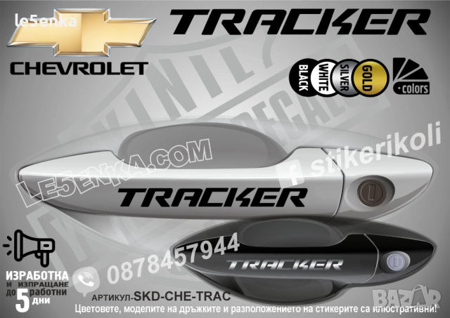 CHEVROLET TRACKER стикери дръжки SKD-CHE-TRA