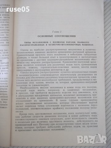 Книга"Шарнирно-рычажные маханиз.кузнечно..-А.Газаров"-108ст, снимка 4 - Специализирана литература - 38078435