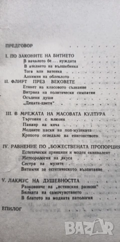 Чаровната диктаторка Калейдоскоп на модата - Любомир Стойков, снимка 5 - Художествена литература - 51279644