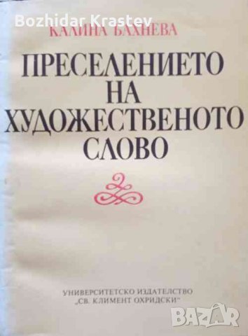 Преселението на художественото слово -Калина Бахнева