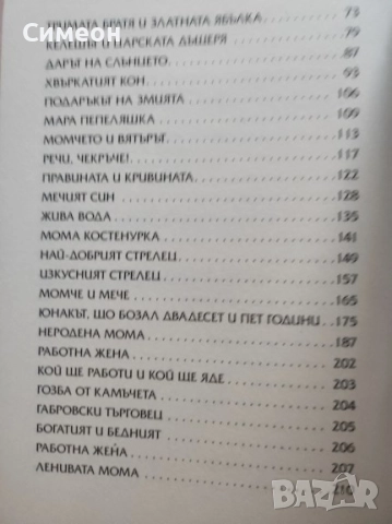 Голяма книга на приказките - Български народни приказки, снимка 4 - Детски книжки - 52556206