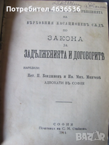 1914г. Правна литература ЗЗД и Закон за давността, снимка 2 - Специализирана литература - 52439981
