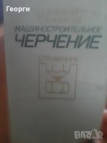 Учебник / справочник  по машиностроително чертане на руски език, снимка 1