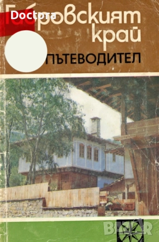 Пътеводители, снимка 6 - Енциклопедии, справочници - 52500091