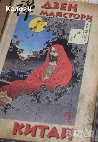 Дзен майстори. Китай (2012)