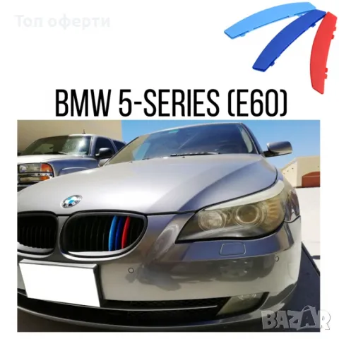 Декорация за решетка съвместима с BMW 5-Series (E60) - (2004-2010)