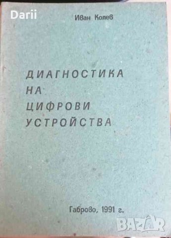 Диагностика на цифрови устройства- Иван Колев
