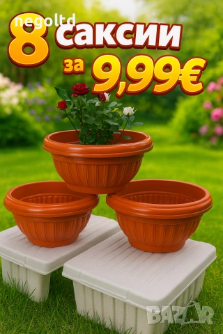 СТРАХОТНИ ОФЕРТИ само за 9.99 €! Саксии и сандъци за цветя от БЪЛГАРСКИ ПРОИЗВОДИТЕЛ, снимка 3 - Саксии и кашпи - 53295261