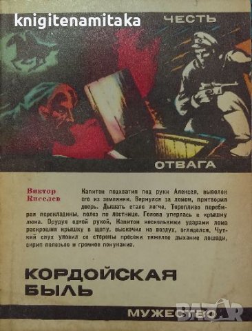 Кордойская быль - Виктор Киселев, снимка 1