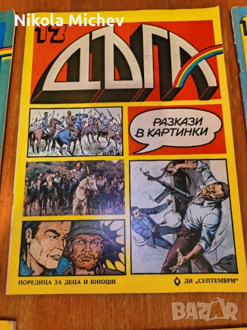 Списание Дъга , снимка 6 - Списания и комикси - 53472624