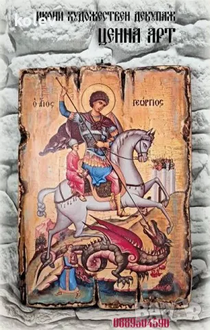 Репродукция икона на СВЕТИ ГЕОРГИ ПОБЕДОНОСЕЦ, уникат 25/18 см