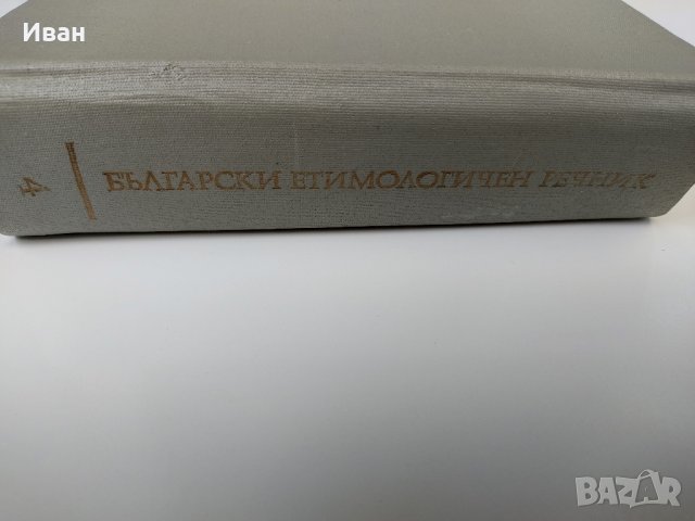 Български етимологичен речник том 4 : МИНГО-ПАДАМ   , снимка 4 - Чуждоезиково обучение, речници - 37818677