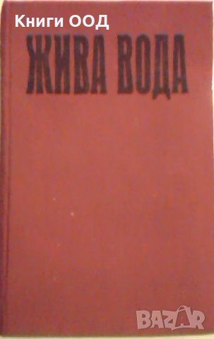 Жива вода - Сборник, снимка 1
