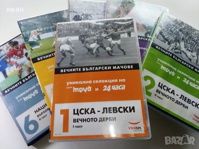 DVD колекция - "Вечните Български мачове", снимка 1 - DVD филми - 38831763