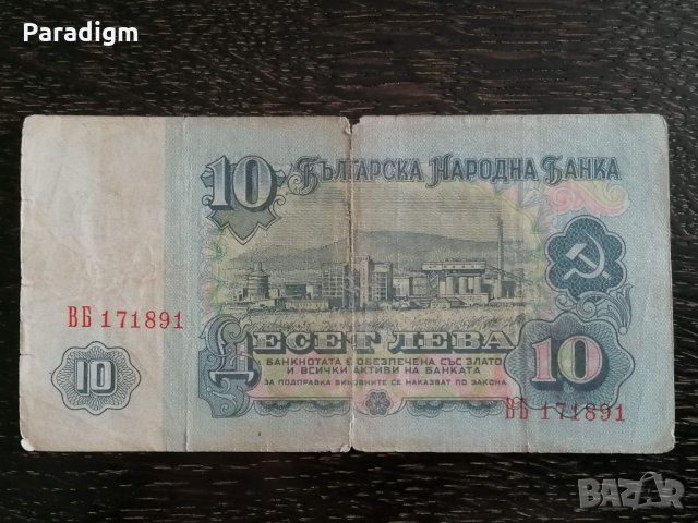 Банкнота - България - 10 лева | 1974г, снимка 2 - Нумизматика и бонистика - 32891591