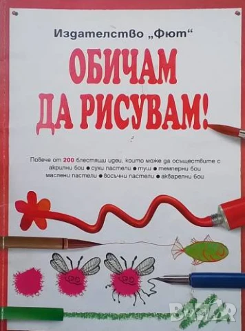 Обичам да рисувам Фиона Уат