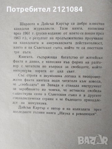 Бъдещето на свободата / Шарлота и Дайсън Картър , снимка 2 - Художествена литература - 43610220