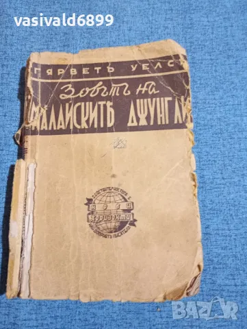 Гарвет Уелс - Зовът на малайските джунгли 