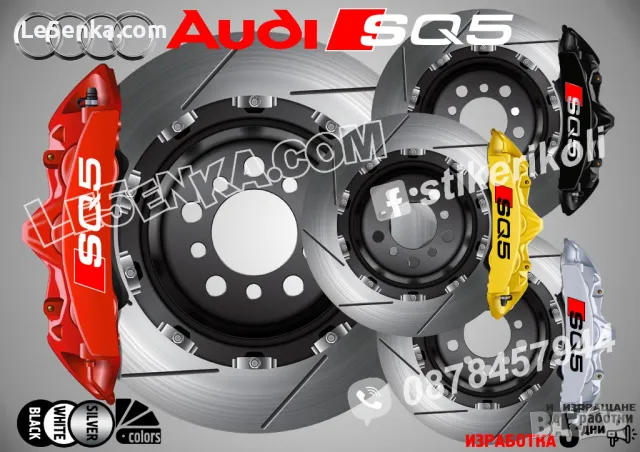 Audi SQ5 Надписи за капаци на спирачни апарати