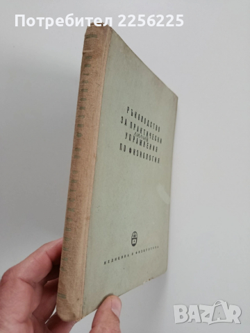 Ръководство за практически упражнения по физиология , снимка 12 - Специализирана литература - 53564581