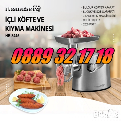 Месомелачка Hausberg Germany 3200 W,oбратен ход, 2 кг/мин