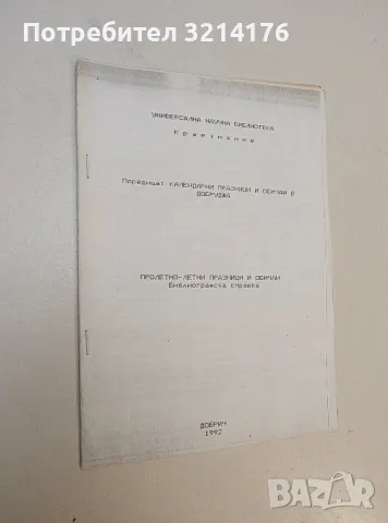 Поредица календарни празници и обичаи в Добруджа. Пролетно-летни празници и обичаи