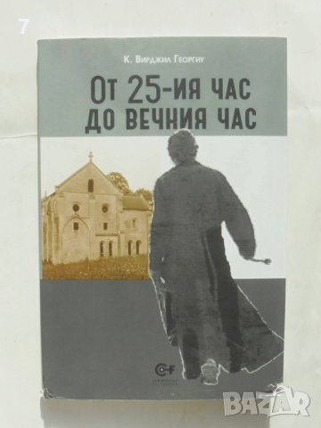 Книга От 25-ия час до вечния час - Константин Вирджил Георгиу 2014 г. Християнска библиотека, снимка 1 - Други - 43898714