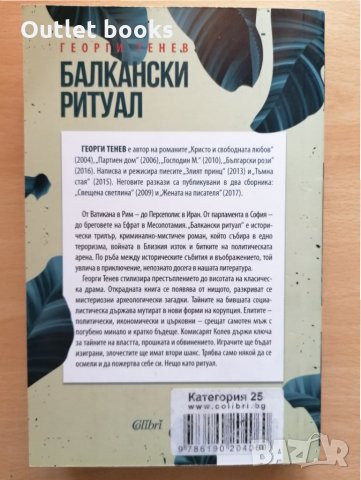 Балкански ритуал Георги Тенев, снимка 2 - Българска литература - 28876813