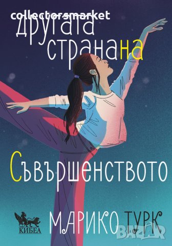 Другата страна на съвършенството + книга ПОДАРЪК