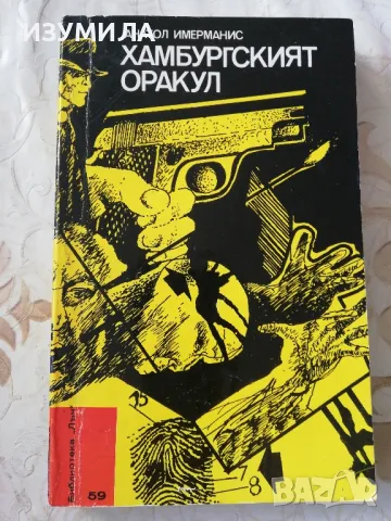 Хамбургският оракул - Анатол Имерманис