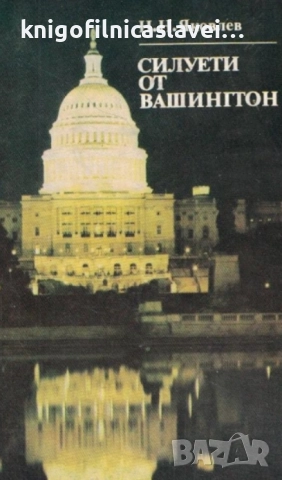 Николай Яковлев - Силуети от Вашингтон (1985)