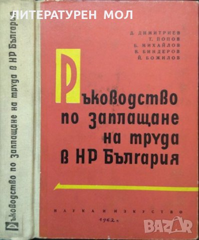 Ръководство по заплащане на труда в НР България 1962 г., снимка 1 - Други - 32907585