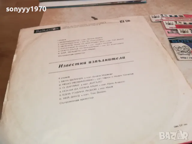 ИЗВЕСТНИ ИЗПЪЛНИТЕЛИ-ПЛОЧА 1610241627, снимка 9 - Грамофонни плочи - 47607159