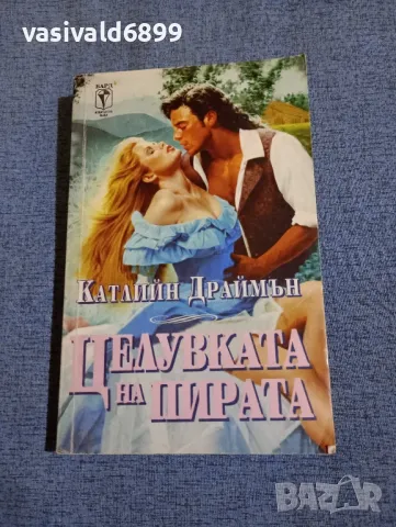 Катлийн Драймън - Целувката на пирата 