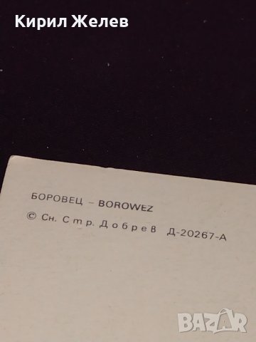Две стари картички Улица Пушкин СССР, Боровец България за КОЛЕКЦИОНЕРИ 41699, снимка 9 - Колекции - 43113209