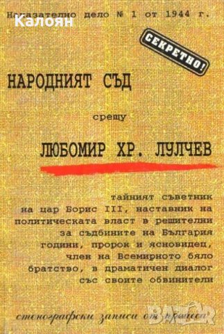 Народният съд срещу Любомир Хр. Лулчев (1996)
