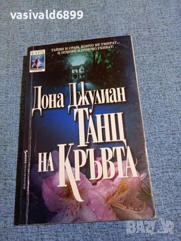 Дона Джулиан - Танц на кръвта , снимка 1 - Художествена литература - 47807047