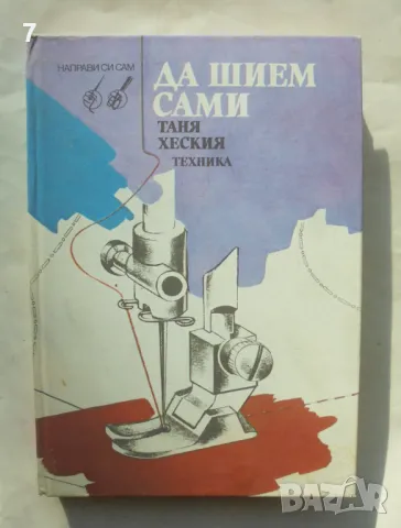 Книга Да шием сами - Таня Хеския 1993 г. Направи си сам, снимка 1