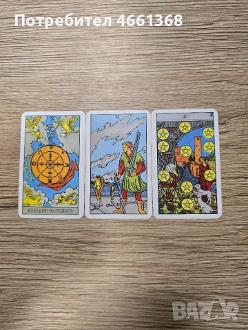 Професионално таро разчитане - любов, чувства, бъдеще