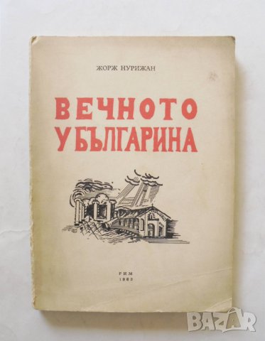 Книга Вечното у българина - Жорж Нурижан 1963 г., снимка 1 - Други - 32397480